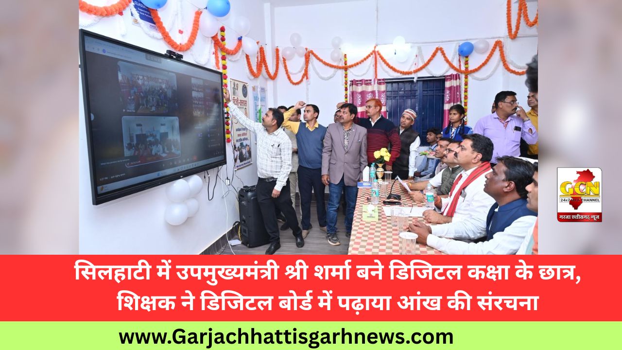सिलहाटी में उपमुख्यमंत्री श्री शर्मा बने डिजिटल कक्षा के छात्र, शिक्षक ने डिजिटल बोर्ड में पढ़ाया आंख की संरचना