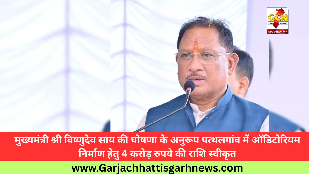 मुख्यमंत्री श्री विष्णुदेव साय की घोषणा के अनुरूप पत्थलगांव में ऑडिटोरियम निर्माण हेतु 4 करोड़ रुपये की राशि स्वीकृत