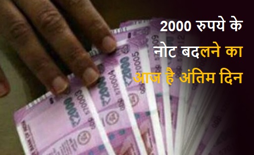  2000 रुपये के नोट बदलने का आज है अंतिम दिन, आरबीआइ ने लोगों से की अपील 