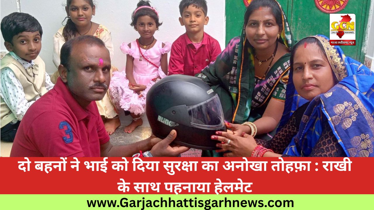 दो बहनों ने भाई को दिया सुरक्षा का अनोखा तोहफ़ा : राखी के साथ पहनाया हेलमेट