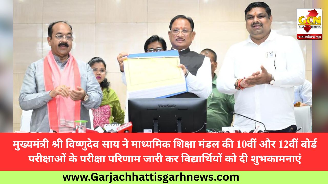 मुख्यमंत्री श्री विष्णुदेव साय ने माध्यमिक शिक्षा मंडल की 10वीं और 12वीं बोर्ड परीक्षाओं के परीक्षा परिणाम जारी कर विद्यार्थियों को दी शुभकामनाएं