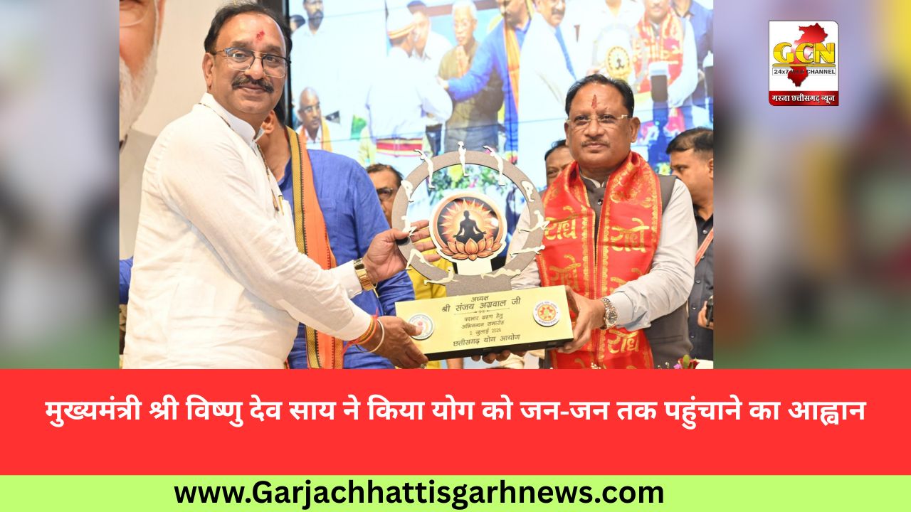 मुख्यमंत्री श्री विष्णु देव साय ने किया योग को जन-जन तक पहुंचाने का आह्वान