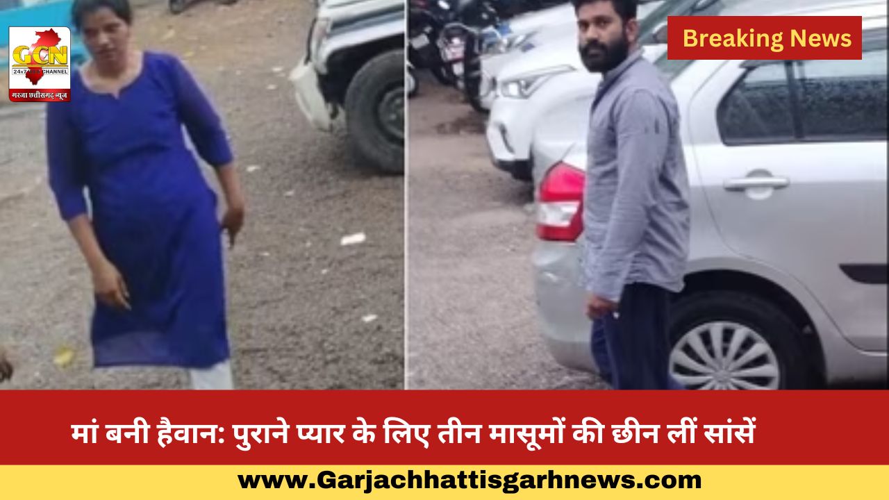 मां बनी हैवान: पुराने प्यार के लिए तीन मासूमों की छीन लीं सांसें 