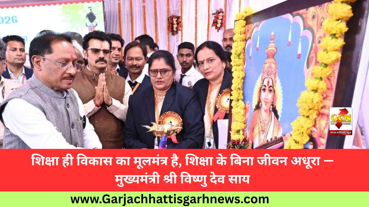 शिक्षा ही विकास का मूलमंत्र है, शिक्षा के बिना जीवन अधूरा — मुख्यमंत्री श्री विष्णु देव साय