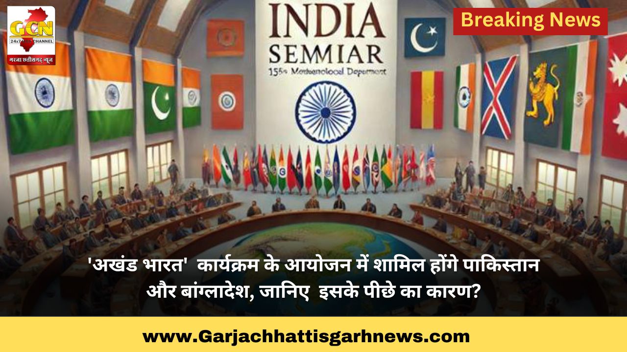 'अखंड भारत'  कार्यक्रम के आयोजन में शामिल होंगे पाकिस्तान और बांग्लादेश, जानिए  इसके पीछे का कारण?