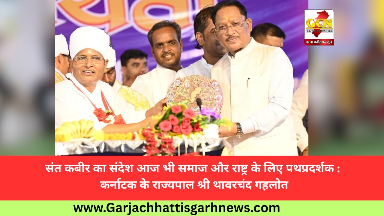 संत कबीर का संदेश आज भी समाज और राष्ट्र के लिए पथप्रदर्शक : कर्नाटक के राज्यपाल श्री थावरचंद गहलोत