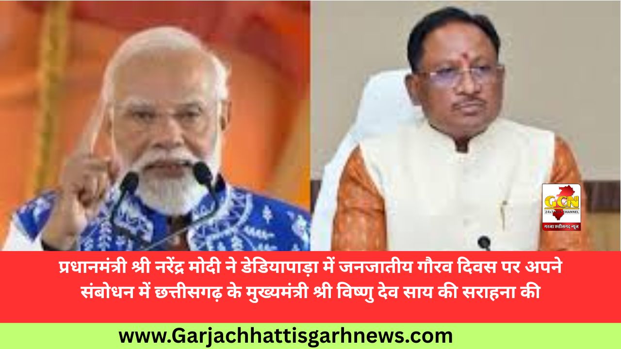 प्रधानमंत्री श्री नरेंद्र मोदी ने डेडियापाड़ा में जनजातीय गौरव दिवस पर अपने संबोधन में छत्तीसगढ़ के मुख्यमंत्री श्री विष्णु देव साय की सराहना की