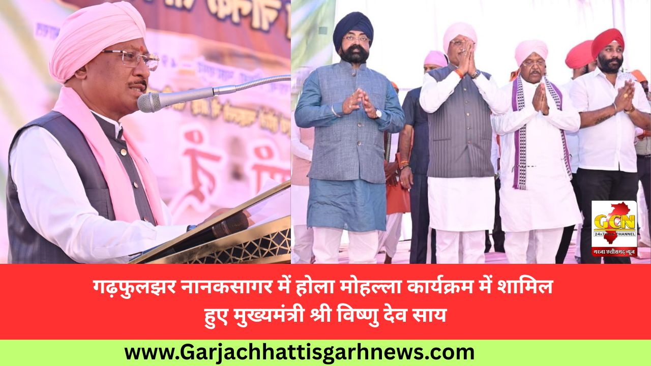 गढ़फुलझर नानकसागर में होला मोहल्ला कार्यक्रम में शामिल हुए मुख्यमंत्री श्री विष्णु देव साय