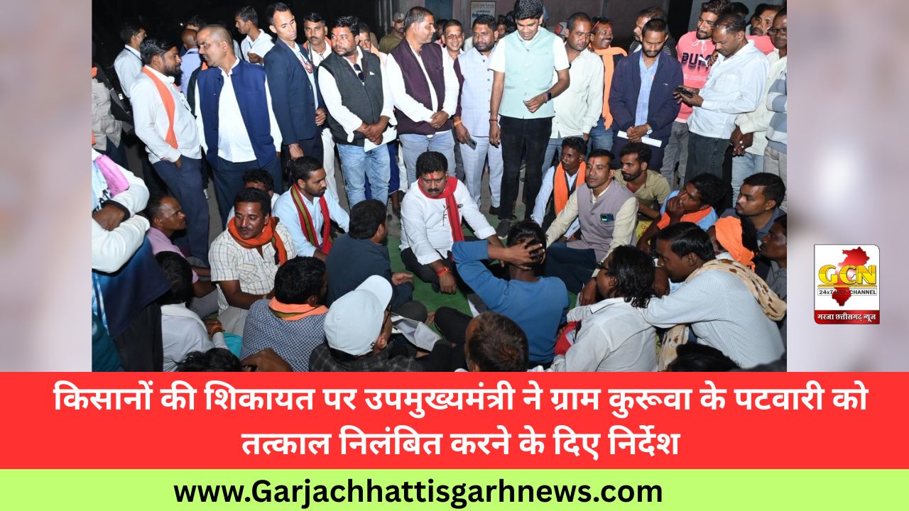 किसानों की शिकायत पर उपमुख्यमंत्री ने ग्राम कुरूवा के पटवारी को तत्काल निलंबित करने के दिए निर्देश