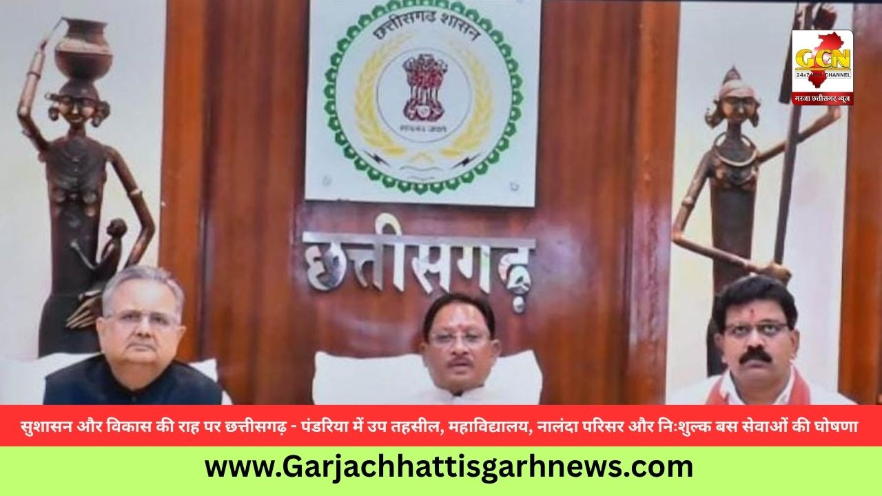 सुशासन और विकास की राह पर छत्तीसगढ़ - पंडरिया में उप तहसील, महाविद्यालय, नालंदा परिसर और निःशुल्क बस सेवाओं की घोषणा