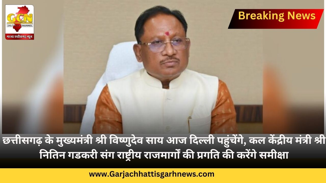 छत्तीसगढ़ के मुख्यमंत्री श्री विष्णुदेव साय आज दिल्ली पहुंचेंगे, कल केंद्रीय मंत्री श्री नितिन गडकरी संग राष्ट्रीय राजमार्गों की प्रगति की करेंगे समीक्षा छत्तीसगढ़ के मुख्यमंत्री श्री विष्णुदेव साय आज दिल्ली पहुंचेंगे, कल केंद्रीय मंत्री श्री नितिन गडकरी संग राष्ट्रीय राजमार्गों की प्रगति की करेंगे समीक्षा