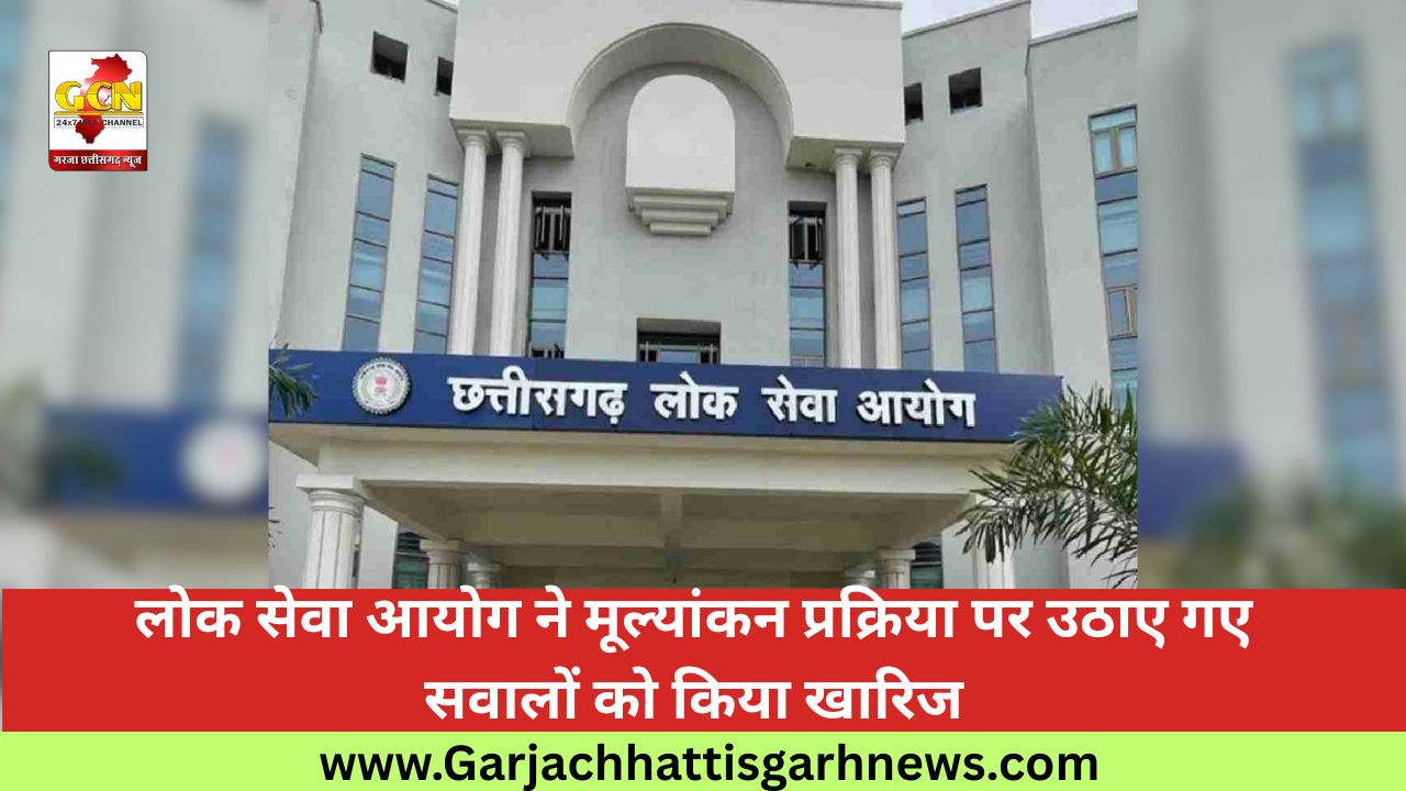 लोक सेवा आयोग ने मूल्यांकन प्रक्रिया पर उठाए गए सवालों को किया खारिज