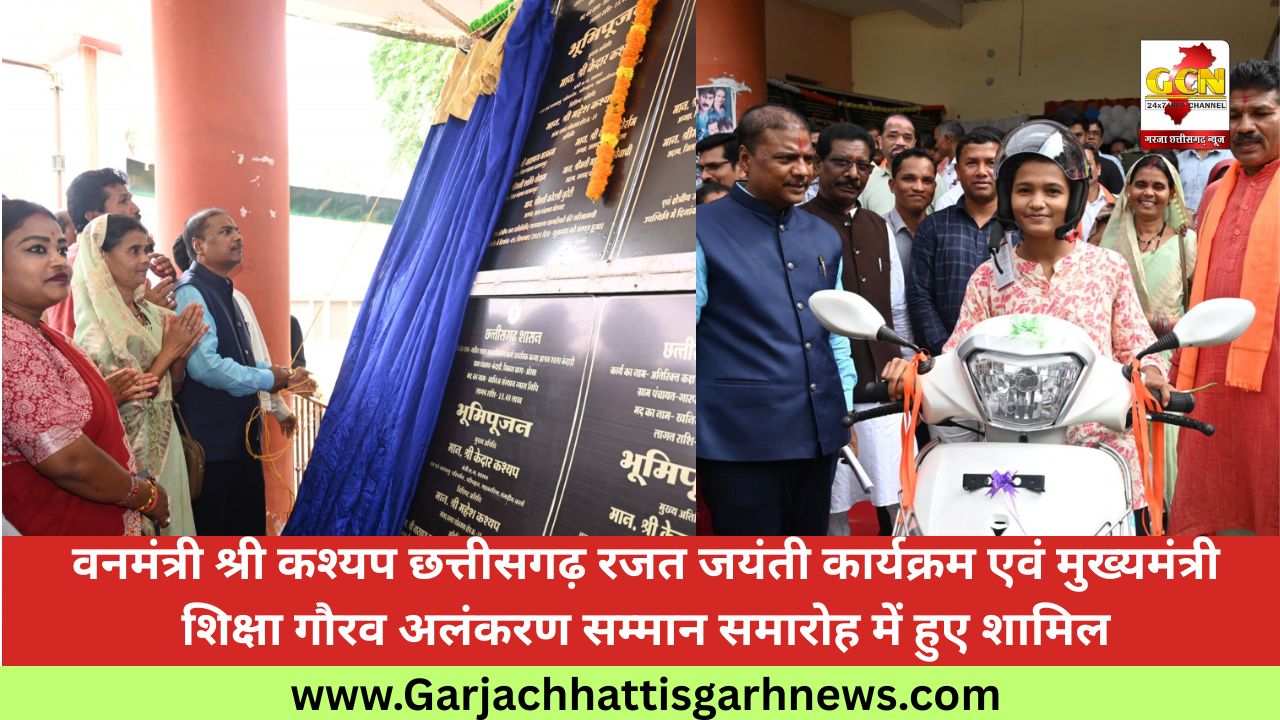 वनमंत्री श्री कश्यप छत्तीसगढ़ रजत जयंती कार्यक्रम एवं मुख्यमंत्री शिक्षा गौरव अलंकरण सम्मान समारोह में हुए शामिल
