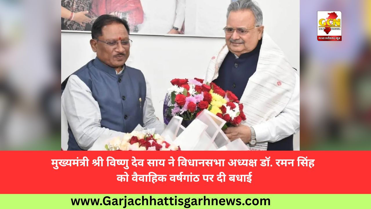 मुख्यमंत्री श्री विष्णु देव साय ने विधानसभा अध्यक्ष डॉ. रमन सिंह को वैवाहिक वर्षगांठ पर दी बधाई