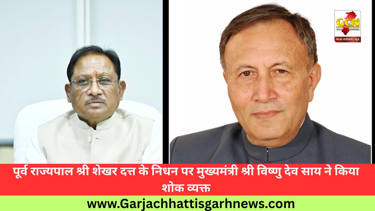 पूर्व राज्यपाल श्री शेखर दत्त के निधन पर मुख्यमंत्री श्री विष्णु देव साय ने किया शोक व्यक्त