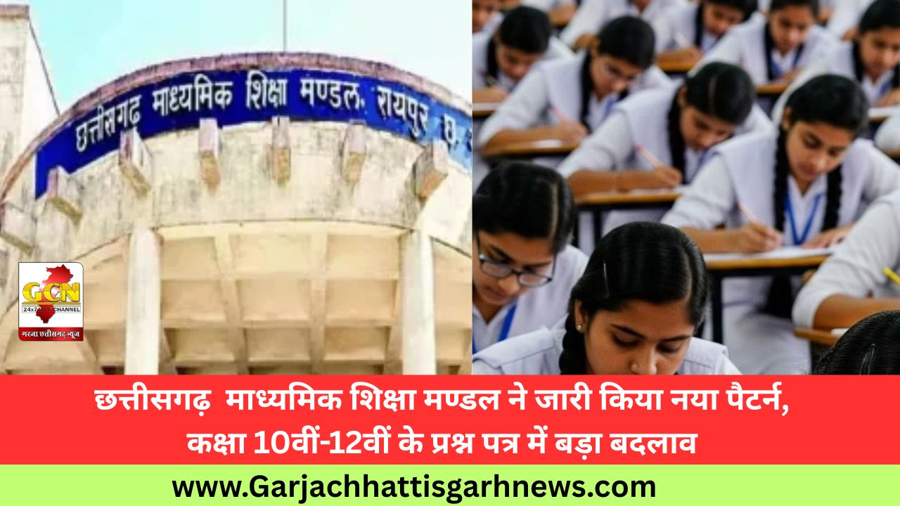 छत्तीसगढ़ माध्यमिक शिक्षा मण्डल ने जारी किया नया पैटर्न, कक्षा 10वीं-12वीं के प्रश्न पत्र में बड़ा बदलाव छत्तीसगढ़ माध्यमिक शिक्षा मण्डल ने जारी किया नया पैटर्न, कक्षा 10वीं-12वीं के प्रश्न पत्र में बड़ा बदलाव