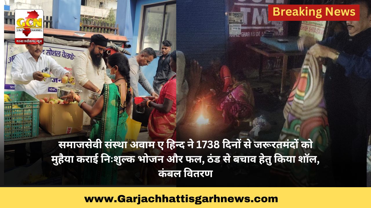 समाजसेवी संस्था अवाम ए हिन्द ने 1738 दिनों से जरूरतमंदों को मुहैया कराई निःशुल्क भोजन और फल, ठंड से बचाव हेतु किया शॉल, कंबल वितरण