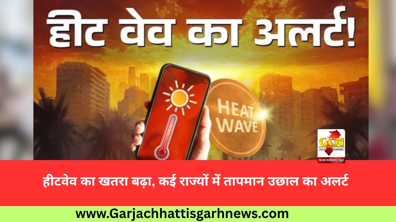 हीटवेव का खतरा बढ़ा, कई राज्यों में तापमान उछाल का अलर्ट
