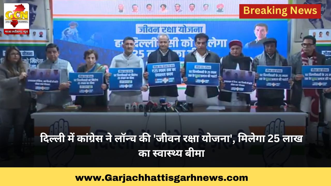 दिल्ली में कांग्रेस ने लॉन्च की 'जीवन रक्षा योजना', मिलेगा 25 लाख का स्वास्थ्य बीमा