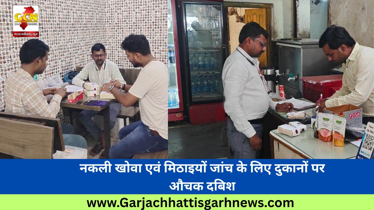 नकली खोवा एवं मिठाइयों जांच के लिए दुकानों पर औचक दबिश