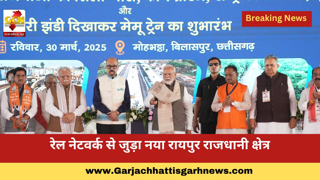 रेल नेटवर्क से जुड़ा नया रायपुर राजधानी क्षेत्र