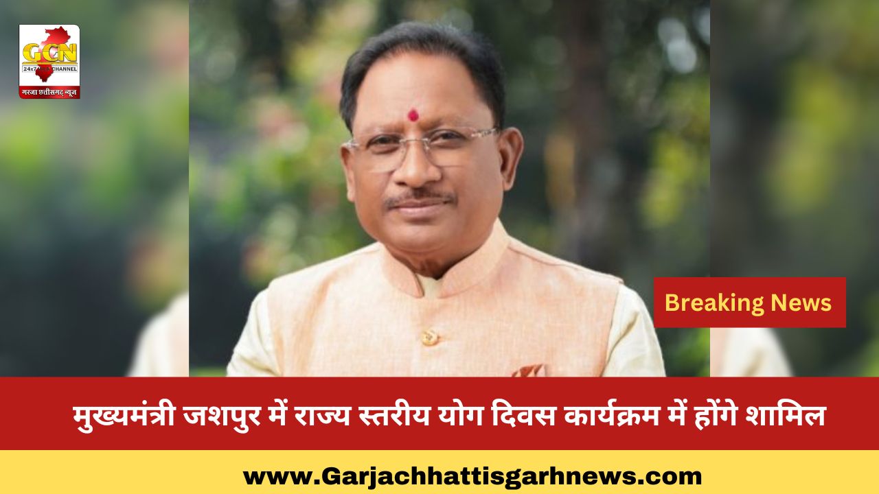 मुख्यमंत्री जशपुर में राज्य स्तरीय योग दिवस कार्यक्रम में होंगे शामिल
