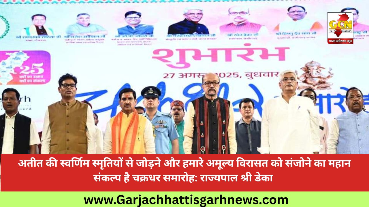  अतीत की स्वर्णिम स्मृतियों से जोड़ने और हमारे अमूल्य विरासत को संजोने का महान संकल्प है चक्रधर समारोह: राज्यपाल श्री डेका
