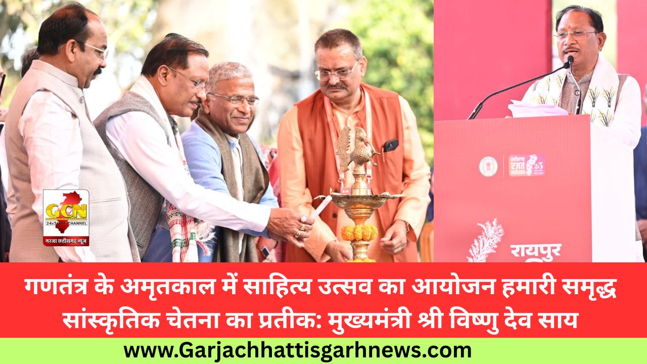 गणतंत्र के अमृतकाल में साहित्य उत्सव का आयोजन हमारी समृद्ध सांस्कृतिक चेतना का प्रतीक: मुख्यमंत्री श्री विष्णु देव साय
