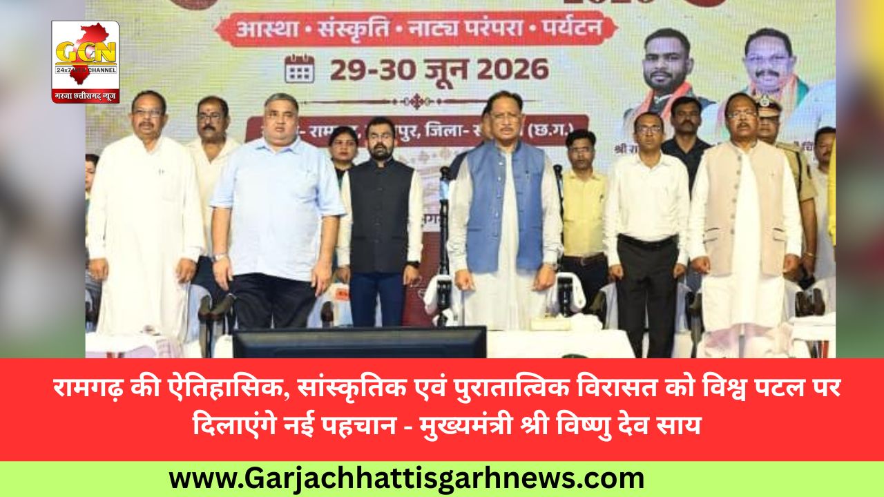 रामगढ़ की ऐतिहासिक, सांस्कृतिक एवं पुरातात्विक विरासत को विश्व पटल पर दिलाएंगे नई पहचान - मुख्यमंत्री श्री विष्णु देव साय