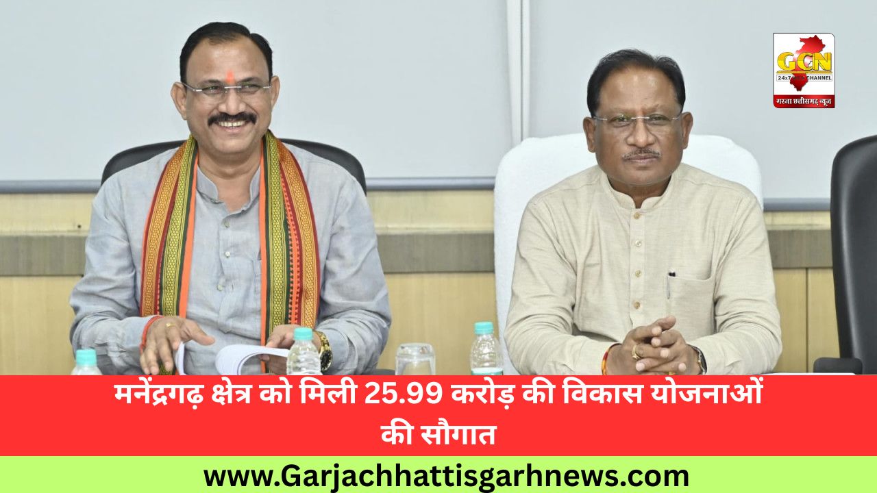  मनेंद्रगढ़ क्षेत्र को मिली 25.99 करोड़ की विकास योजनाओं की सौगात