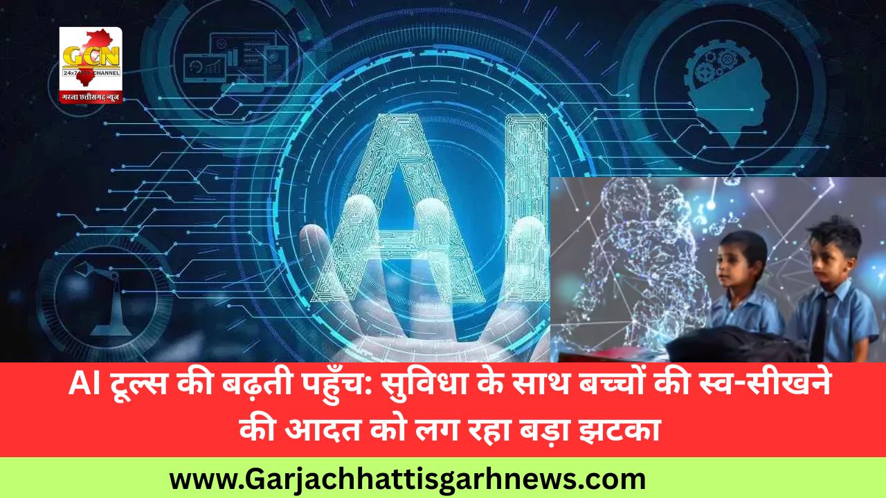 AI टूल्स की बढ़ती पहुँच: सुविधा के साथ बच्चों की स्व-सीखने की आदत को लग रहा बड़ा झटका