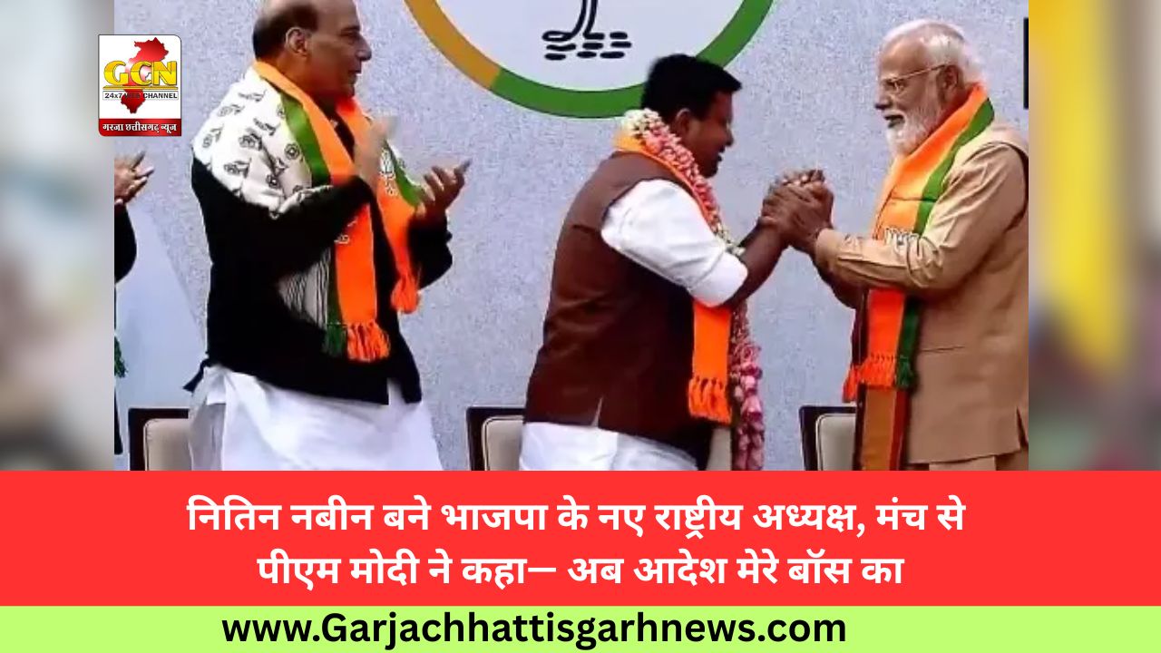नितिन नबीन बने भाजपा के नए राष्ट्रीय अध्यक्ष, मंच से पीएम मोदी ने कहा— अब आदेश मेरे बॉस का
