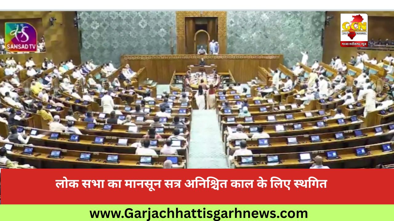 लोक सभा का मानसून सत्र अनिश्चित काल के लिए स्थगित