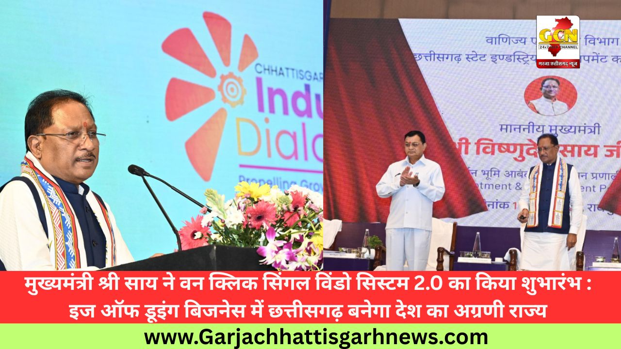 मुख्यमंत्री श्री साय ने वन क्लिक सिंगल विंडो सिस्टम 2.0 का किया शुभारंभ : इज ऑफ डूइंग बिजनेस में छत्तीसगढ़ बनेगा देश का अग्रणी राज्य
