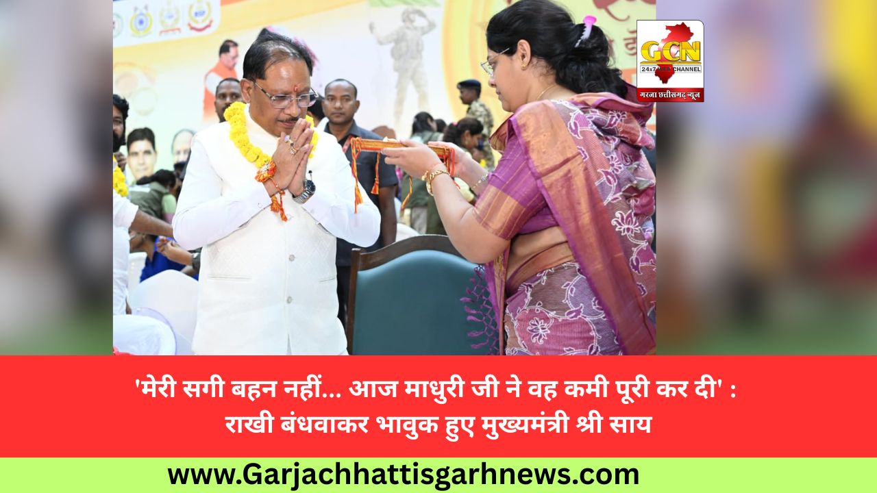 'मेरी सगी बहन नहीं... आज माधुरी जी ने वह कमी पूरी कर दी' : राखी बंधवाकर भावुक हुए मुख्यमंत्री श्री साय