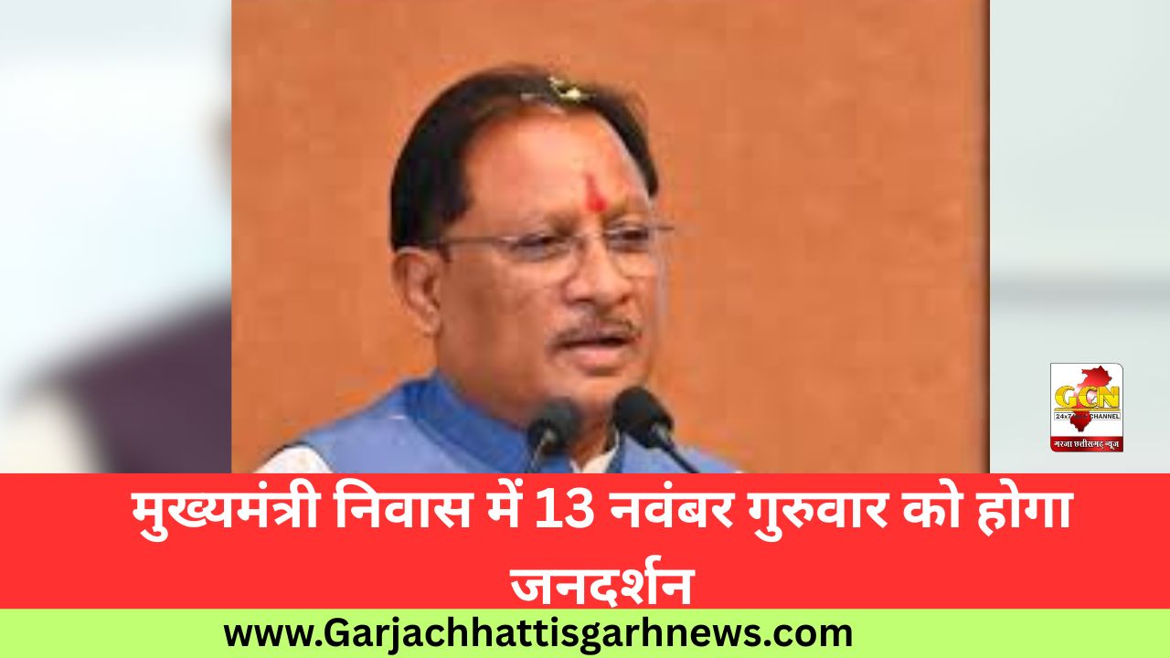 मुख्यमंत्री निवास में 13 नवंबर गुरुवार को होगा जनदर्शन