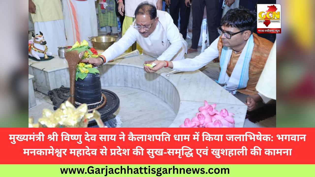 मुख्यमंत्री श्री विष्णु देव साय ने कैलाशपति धाम में किया जलाभिषेक: भगवान मनकामेश्वर महादेव से प्रदेश की सुख-समृद्धि एवं खुशहाली की कामना