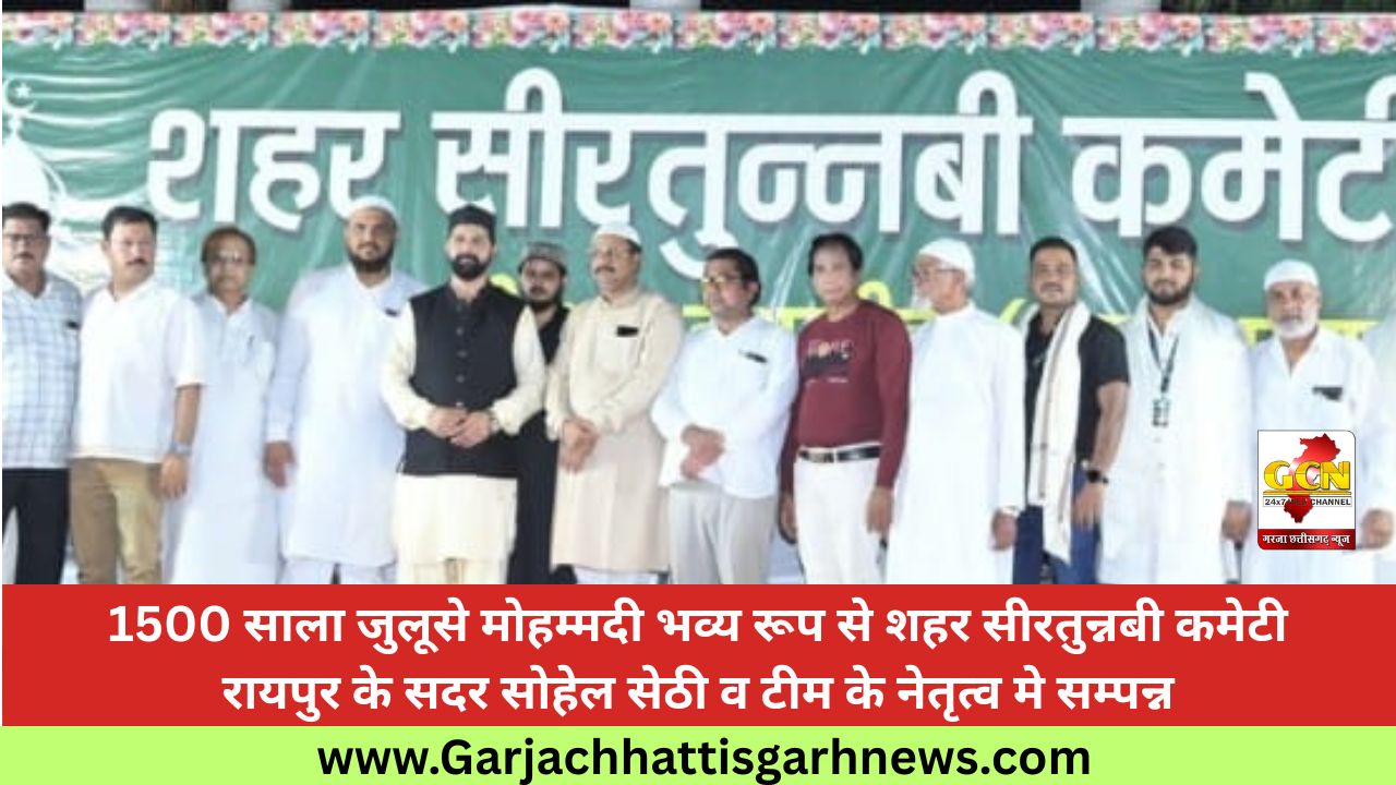 1500 साला जुलूसे मोहम्मदी भव्य रूप से शहर सीरतुन्नबी कमेटी रायपुर के सदर सोहेल सेठी व टीम के नेतृत्व मे सम्पन्न