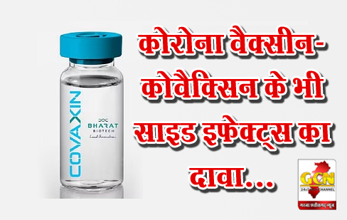 कोरोना वैक्सीन- कोवैक्सिन के भी साइड इफेक्ट्स का दावा... कोरोना वैक्सीन- कोवैक्सिन के भी साइड इफेक्ट्स का दावा...