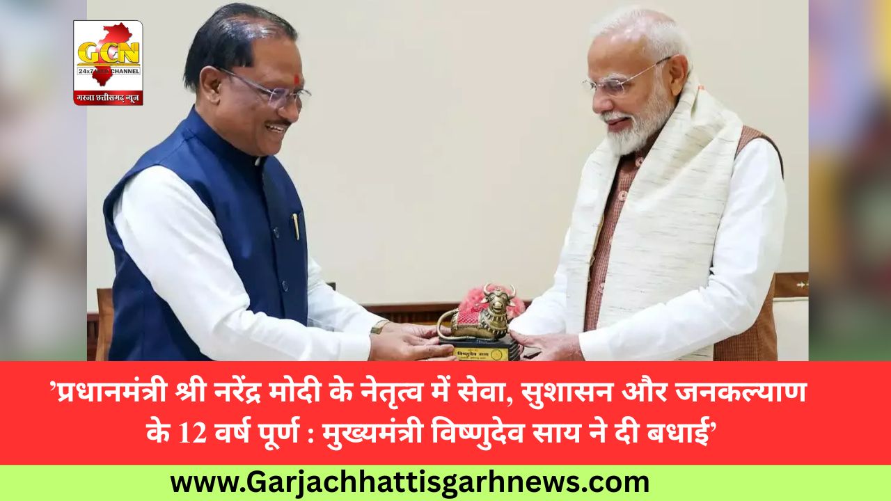 ’प्रधानमंत्री श्री नरेंद्र मोदी के नेतृत्व में सेवा, सुशासन और जनकल्याण के 12 वर्ष पूर्ण : मुख्यमंत्री विष्णुदेव साय ने दी बधाई’