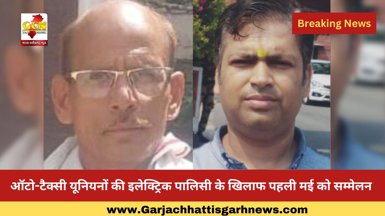 ऑटो-टैक्सी यूनियनों की इलेक्ट्रिक पालिसी के खिलाफ पहली मई को सम्मेलन 