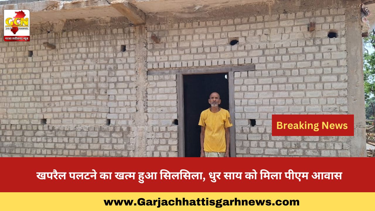 खपरैल पलटने का खत्म हुआ सिलसिला, धुर साय को मिला पीएम आवास