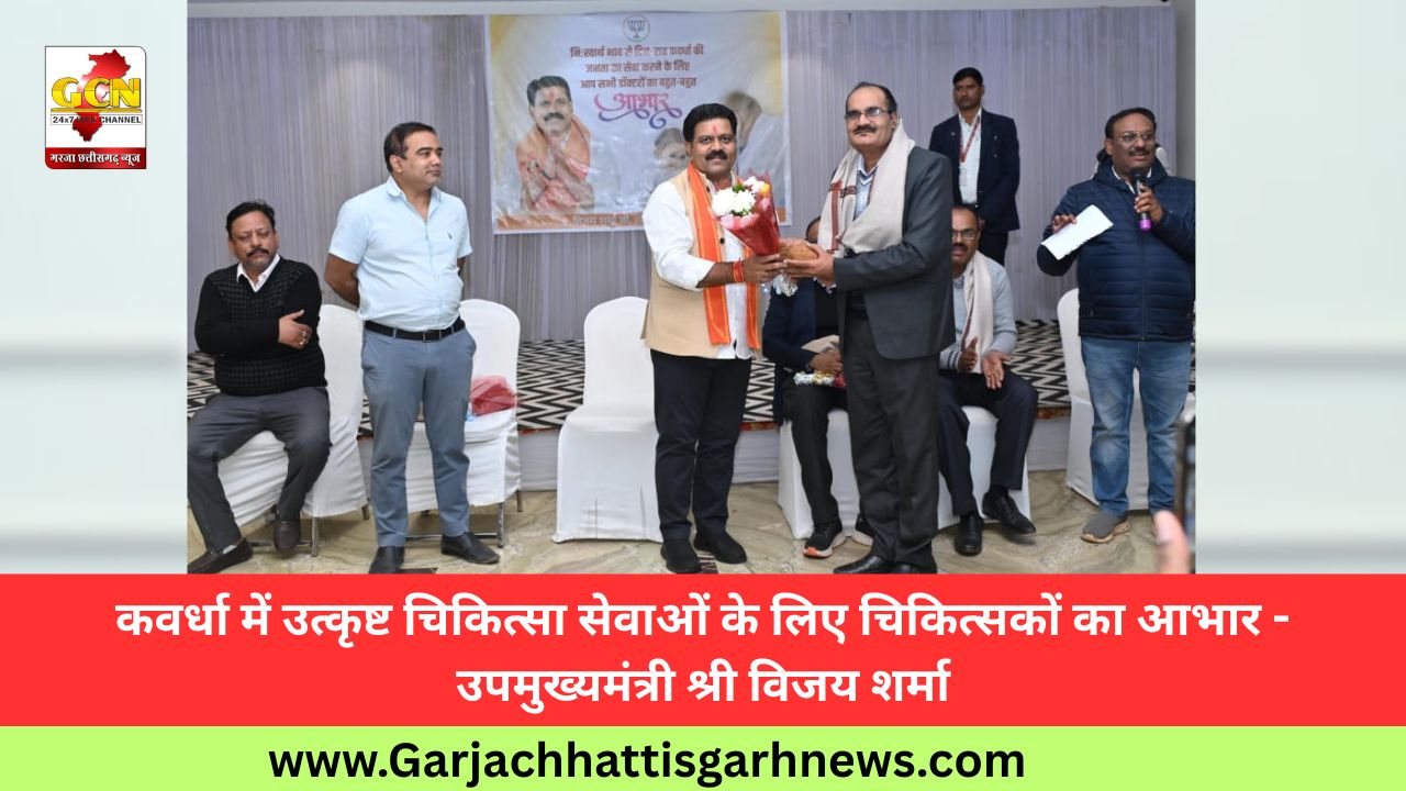 कवर्धा में उत्कृष्ट चिकित्सा सेवाओं के लिए चिकित्सकों का आभार - उपमुख्यमंत्री श्री विजय शर्मा