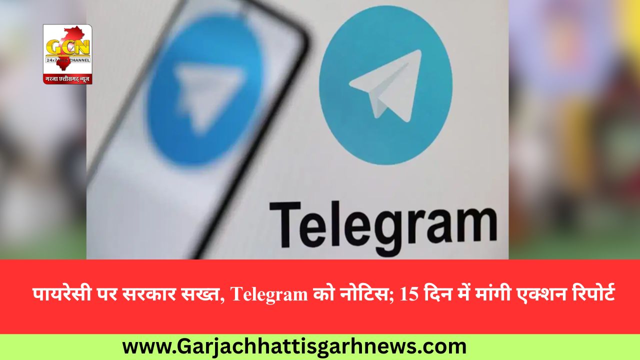 पायरेसी पर सरकार सख्त, Telegram को नोटिस; 15 दिन में मांगी एक्शन रिपोर्ट