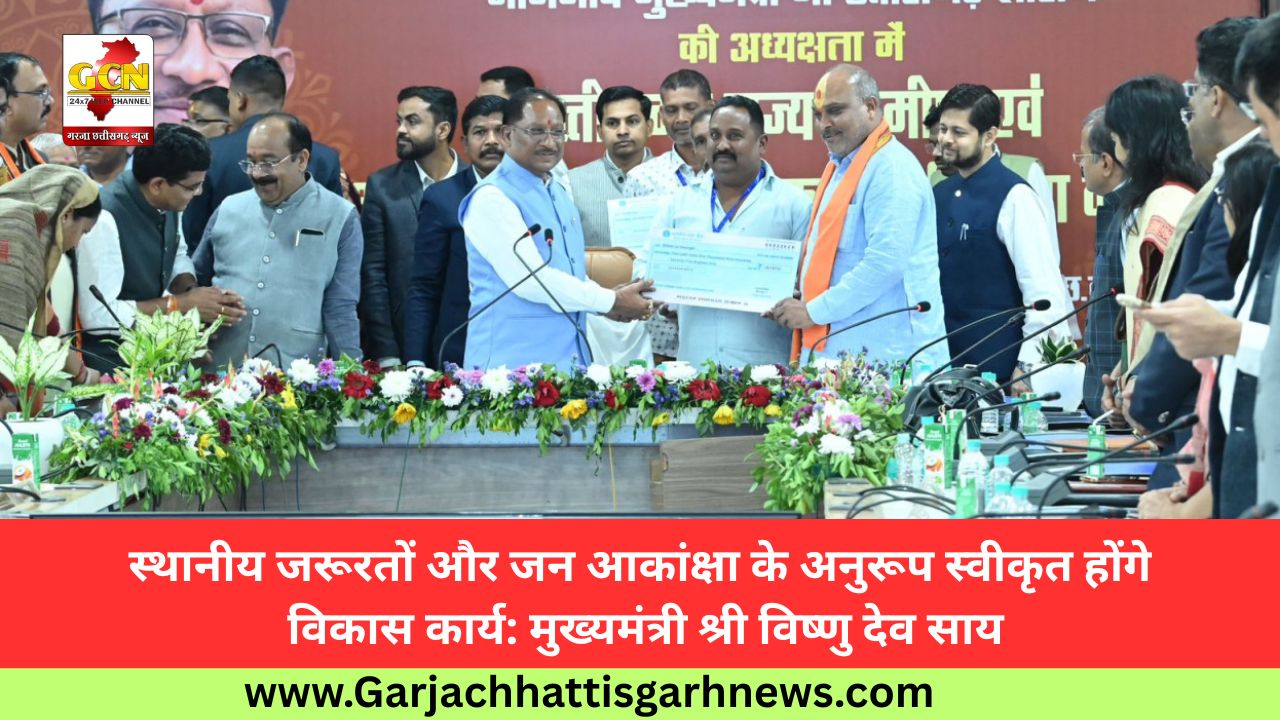 स्थानीय जरूरतों और जन आकांक्षा के अनुरूप स्वीकृत होंगे विकास कार्य: मुख्यमंत्री श्री विष्णु देव साय
