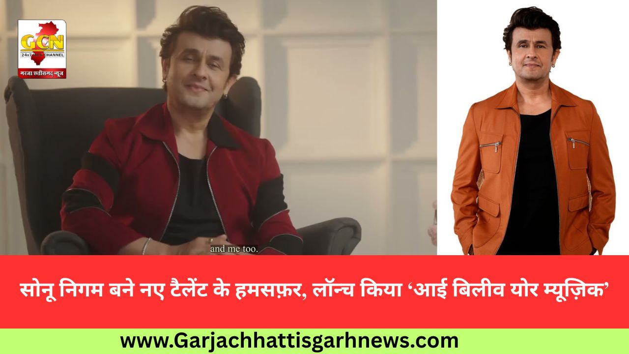 सोनू निगम बने नए टैलेंट के हमसफ़र, लॉन्च किया ‘आई बिलीव योर म्यूज़िक’