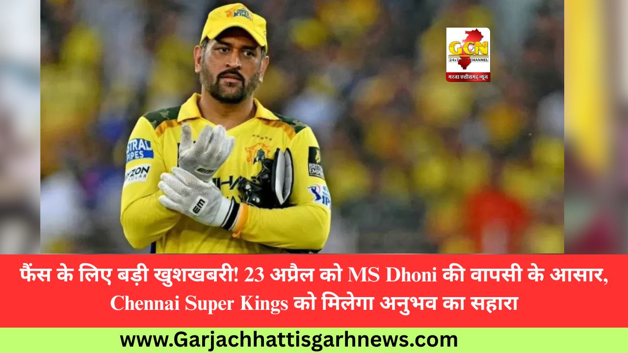 फैंस के लिए बड़ी खुशखबरी! 23 अप्रैल को MS Dhoni की वापसी के आसार, Chennai Super Kings को मिलेगा अनुभव का सहारा