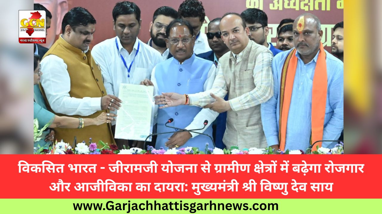 विकसित भारत - जीरामजी योजना से ग्रामीण क्षेत्रों में बढ़ेगा रोजगार और आजीविका का दायरा: मुख्यमंत्री श्री विष्णु देव साय