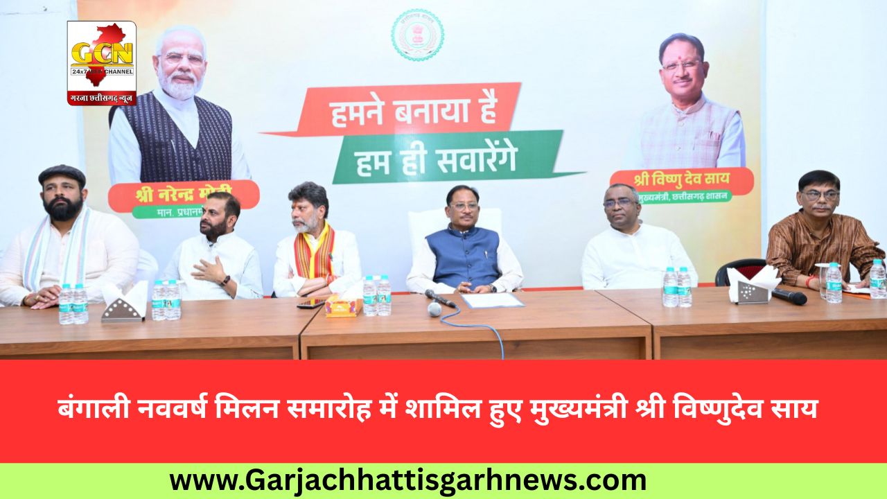 बंगाली नववर्ष मिलन समारोह में शामिल हुए मुख्यमंत्री श्री विष्णुदेव साय