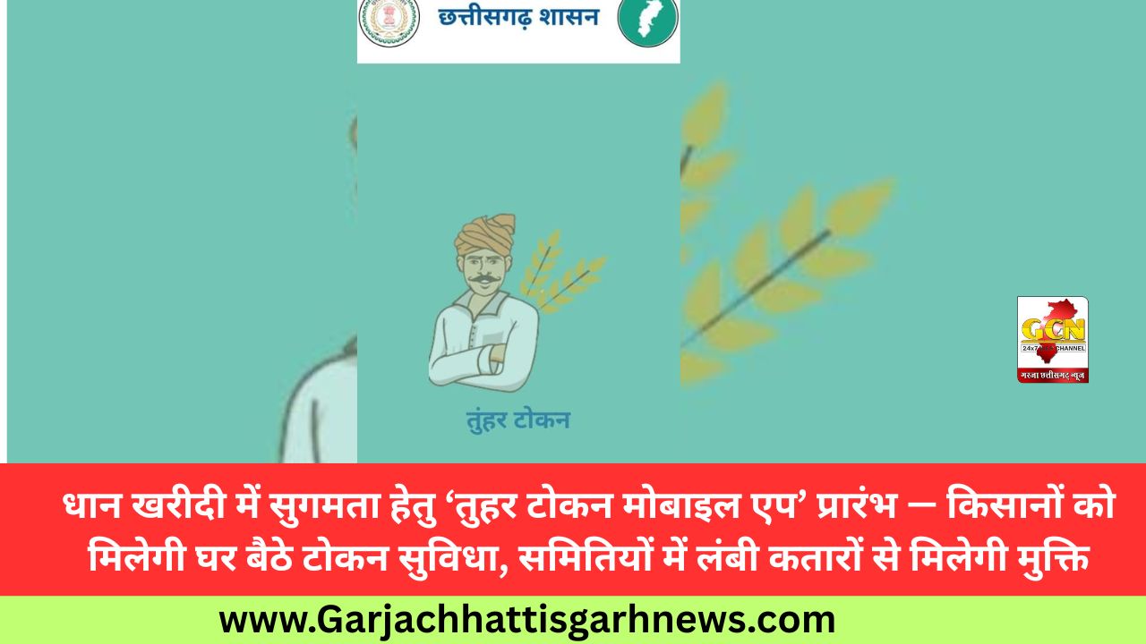 धान खरीदी में सुगमता हेतु ‘तुहर टोकन मोबाइल एप’ प्रारंभ — किसानों को मिलेगी घर बैठे टोकन सुविधा, समितियों में लंबी कतारों से मिलेगी मुक्ति